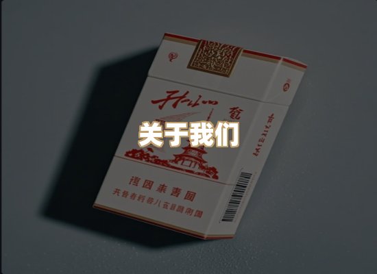关于玉衡香烟平台